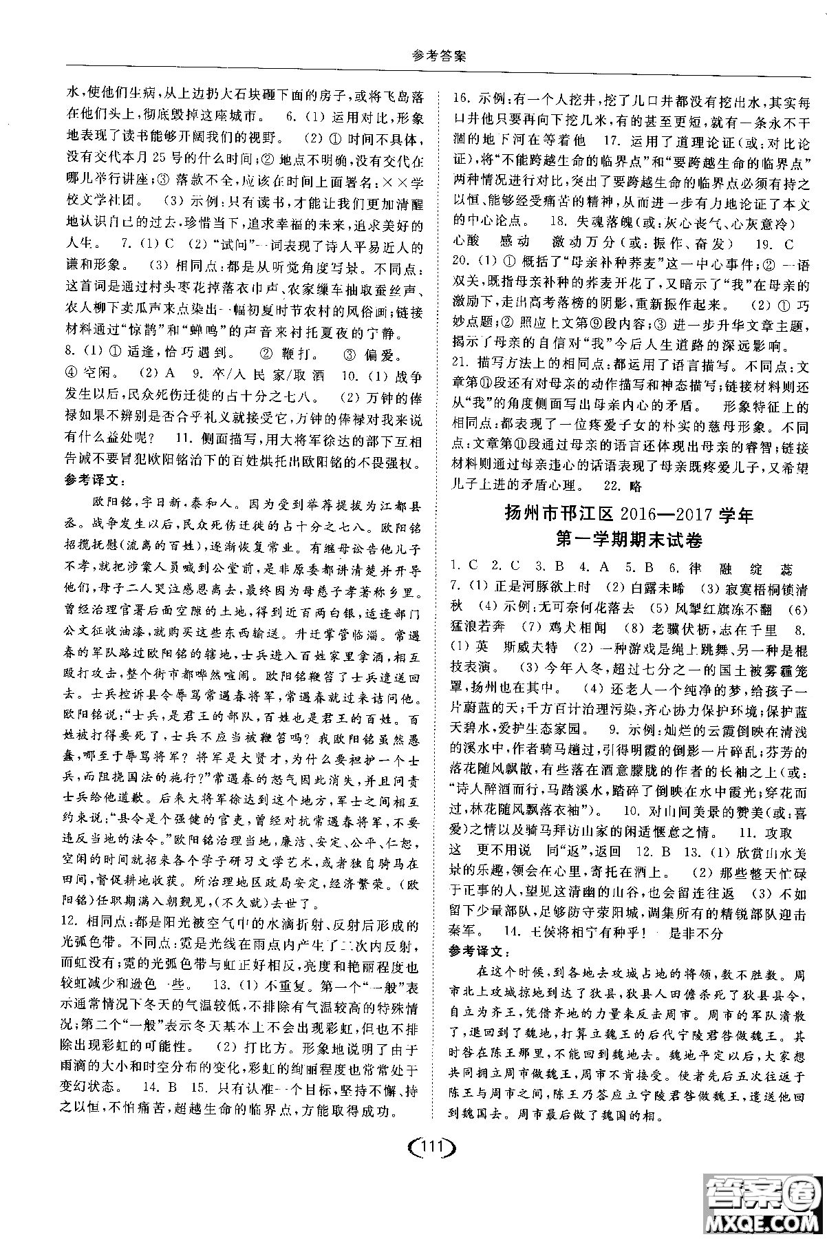 新課標(biāo)江蘇版2018年亮點(diǎn)給力提優(yōu)課時(shí)作業(yè)本語(yǔ)文九年級(jí)上參考答案