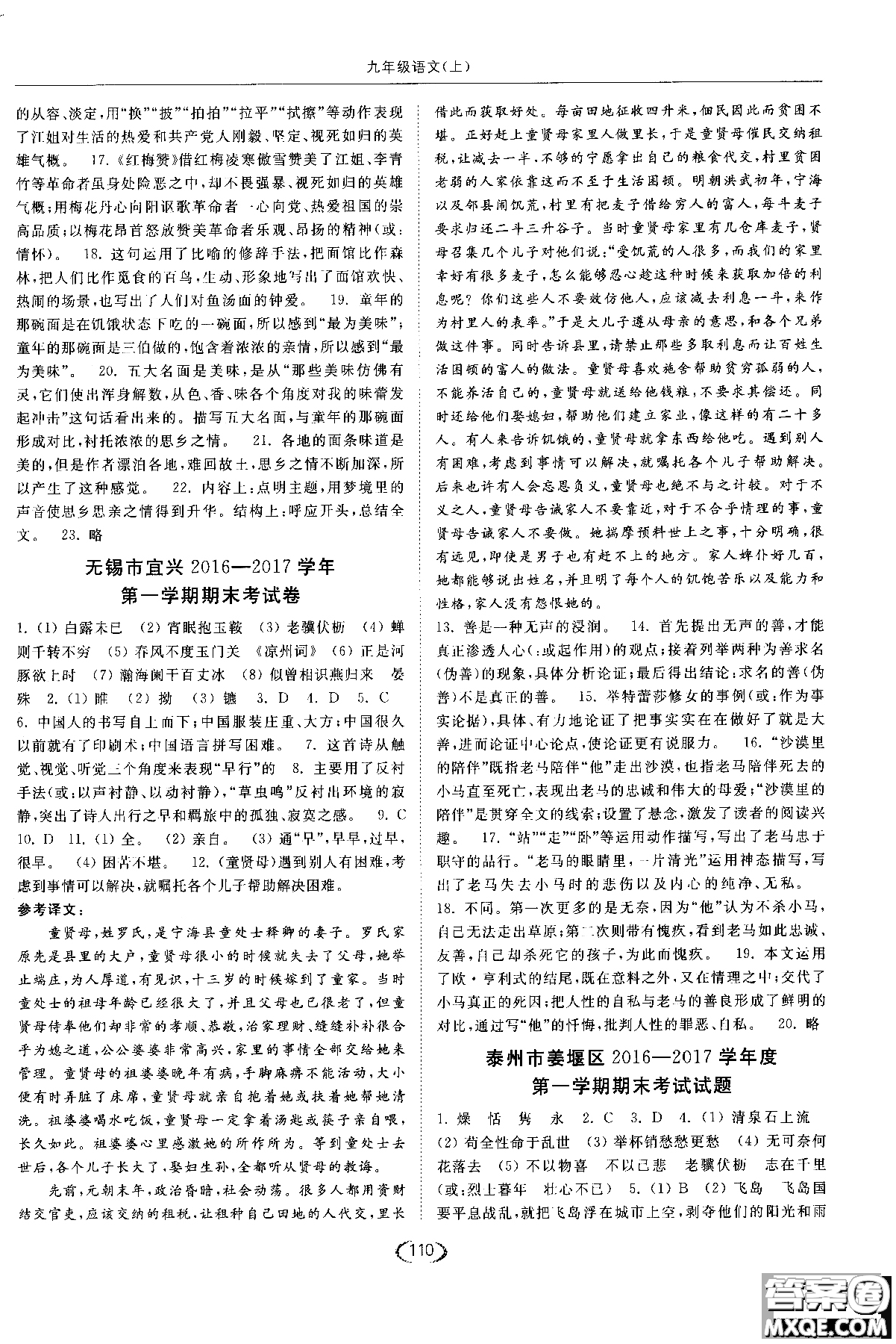 新課標(biāo)江蘇版2018年亮點(diǎn)給力提優(yōu)課時(shí)作業(yè)本語(yǔ)文九年級(jí)上參考答案