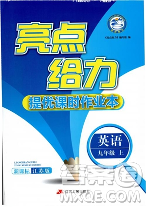 亮點(diǎn)給力2019英語(yǔ)九年級(jí)上提優(yōu)課時(shí)作業(yè)本江蘇版參考答案