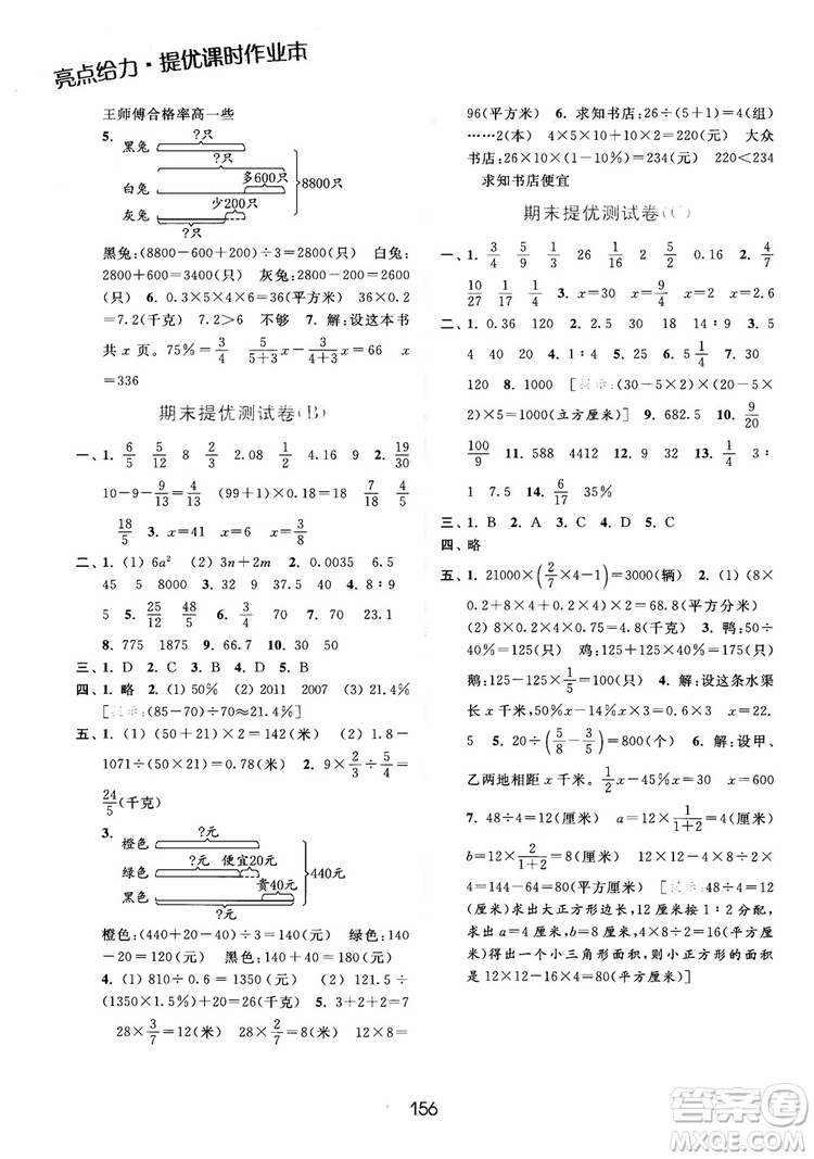 2018亮點(diǎn)給力提優(yōu)課時(shí)作業(yè)本六年級(jí)數(shù)學(xué)江蘇版參考答案
