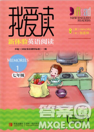 2018版我愛讀新體驗英語閱讀MEMORIES 1 七年級答案