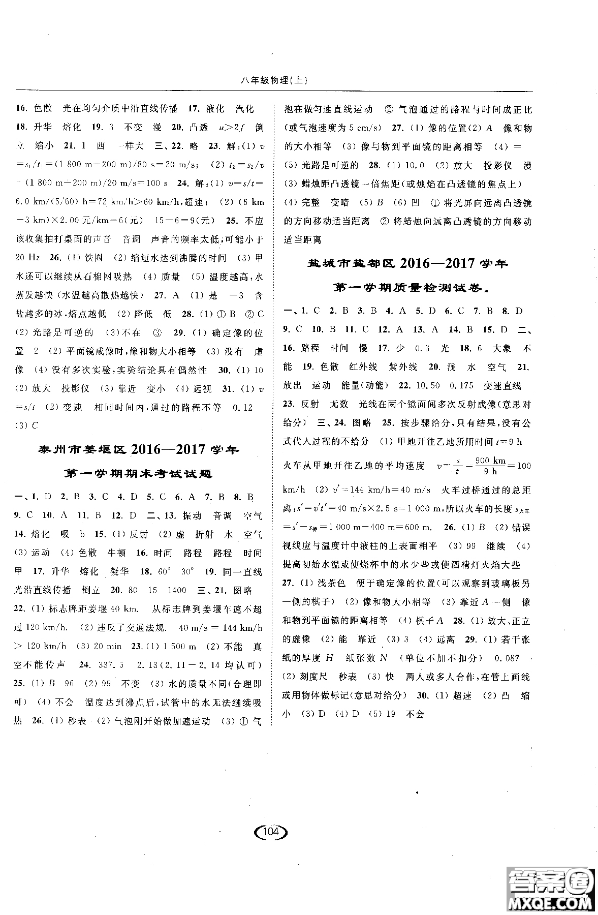 2018年亮點給力課時提優(yōu)作業(yè)本物理八年級上江蘇版參考答案