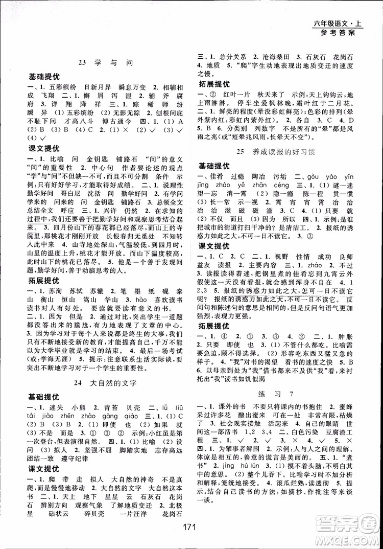 2018年亮點(diǎn)給力提優(yōu)課時(shí)作業(yè)本六年級(jí)語(yǔ)文上冊(cè)參考答案