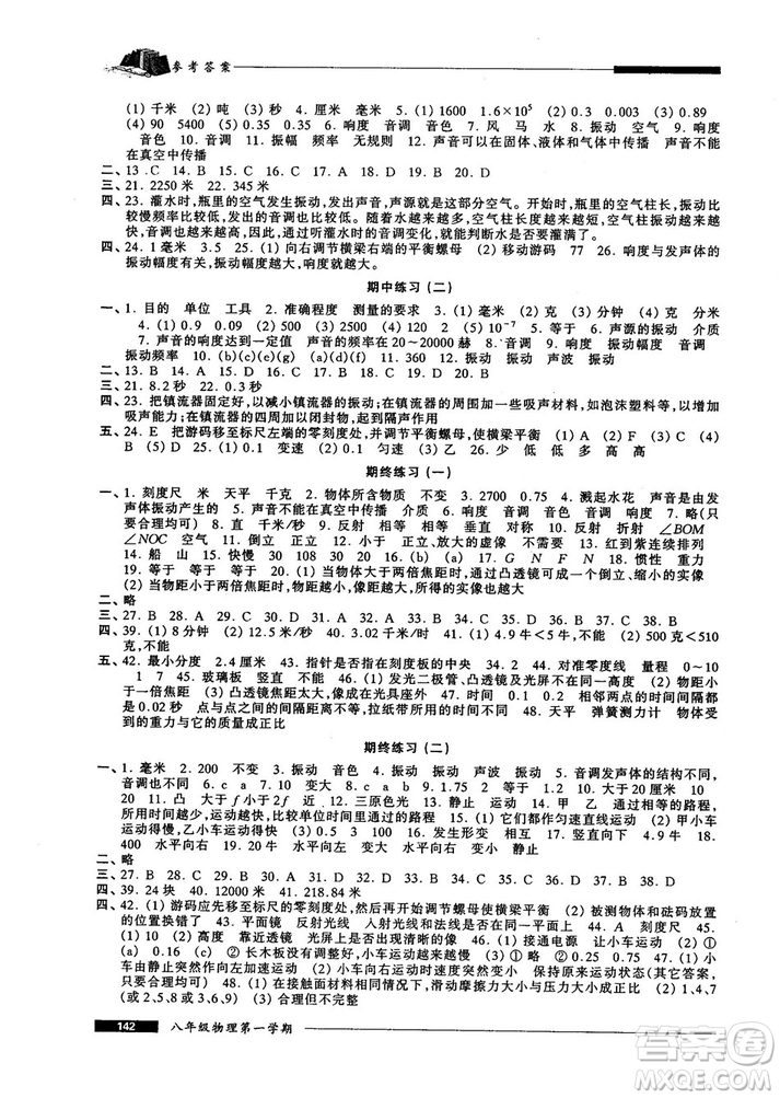 我能考第一金牌一課一練2018版物理試用本八年級(jí)第一學(xué)期參考答案