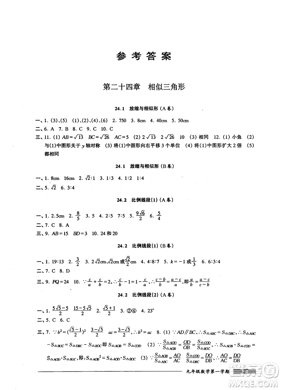 2018版金牌一課一練數(shù)學試用本九年級第一學期參考答案