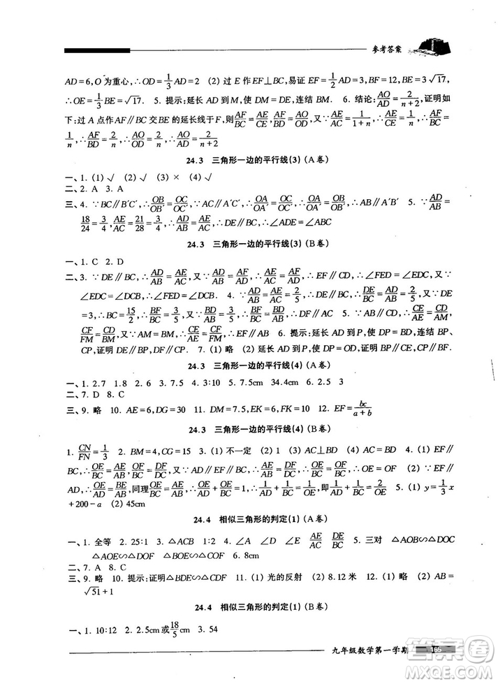 2018版金牌一課一練數(shù)學試用本九年級第一學期參考答案