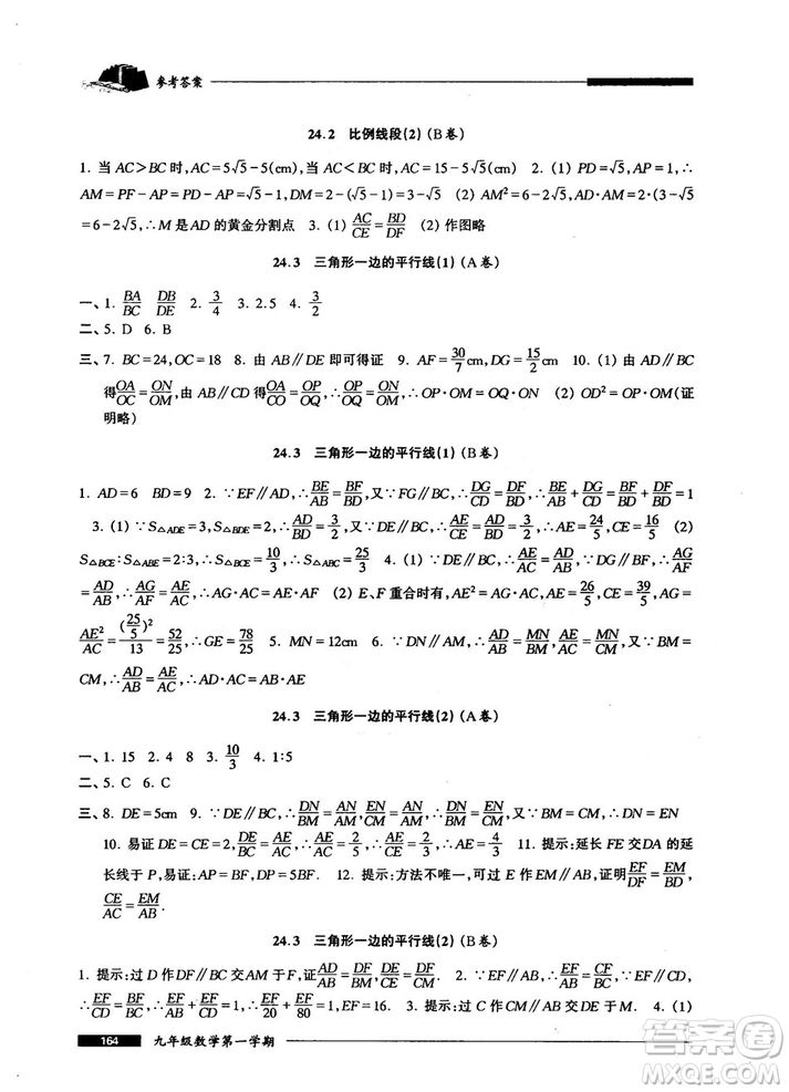 2018版金牌一課一練數(shù)學試用本九年級第一學期參考答案