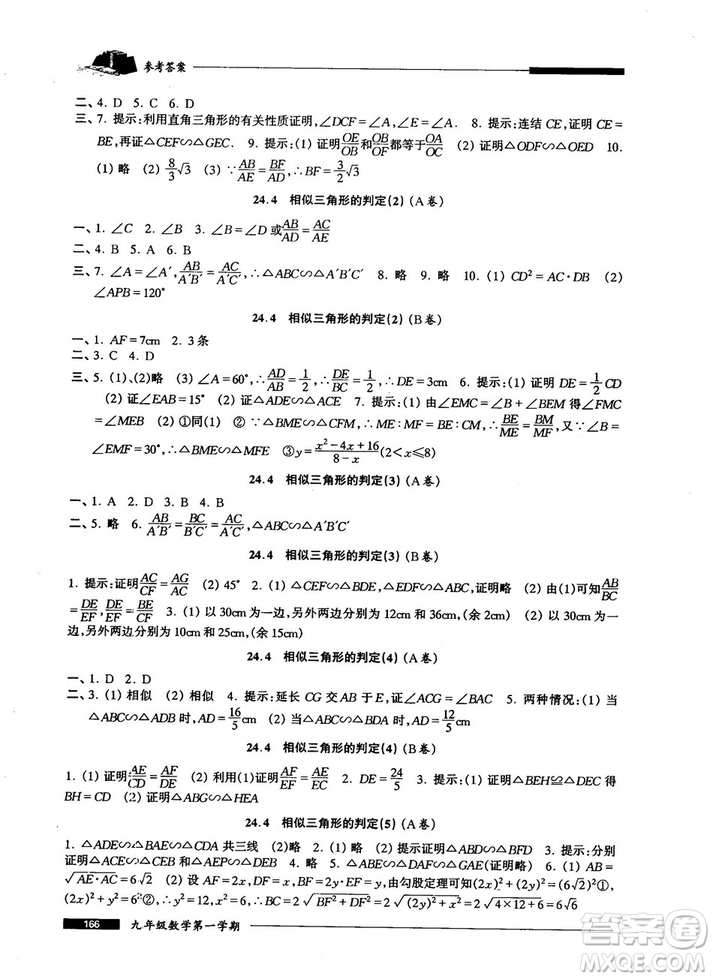 2018版金牌一課一練數(shù)學試用本九年級第一學期參考答案