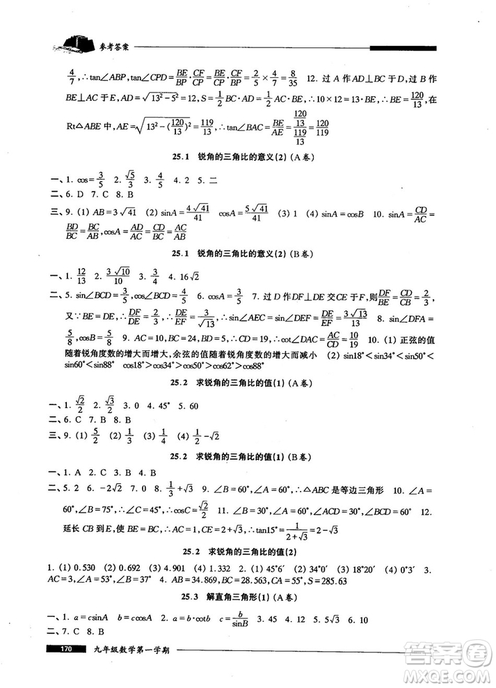 2018版金牌一課一練數(shù)學試用本九年級第一學期參考答案