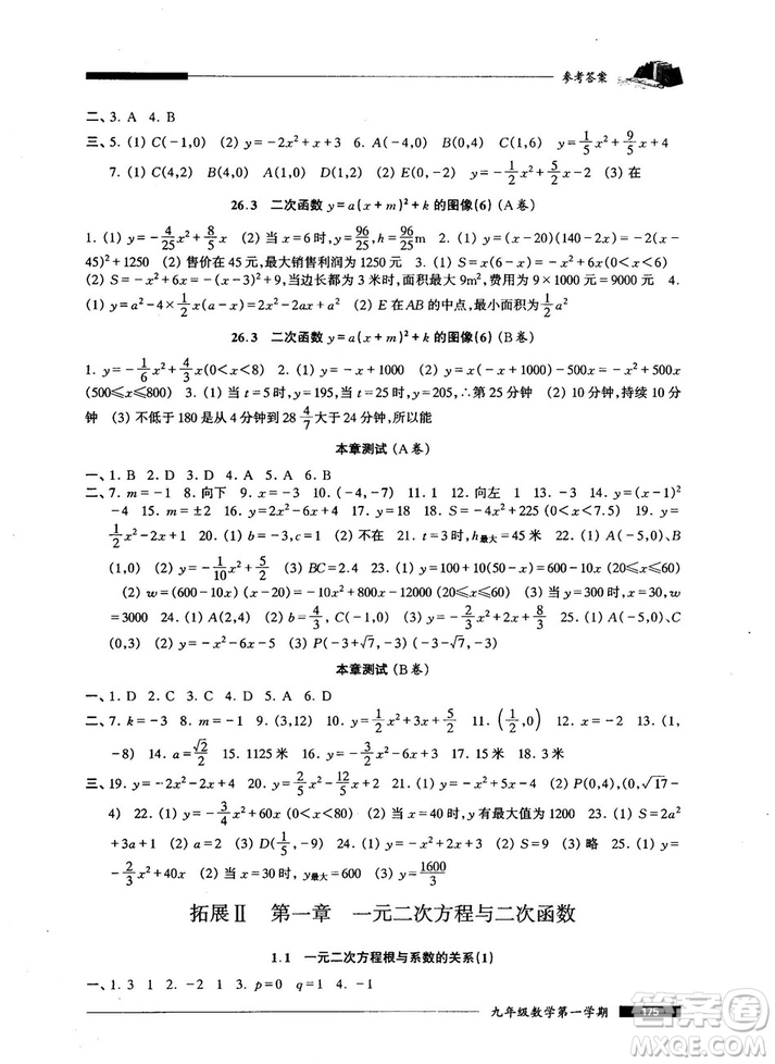 2018版金牌一課一練數(shù)學試用本九年級第一學期參考答案