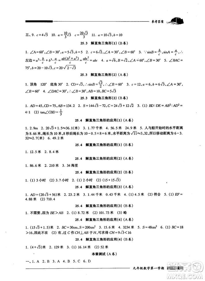 2018版金牌一課一練數(shù)學試用本九年級第一學期參考答案