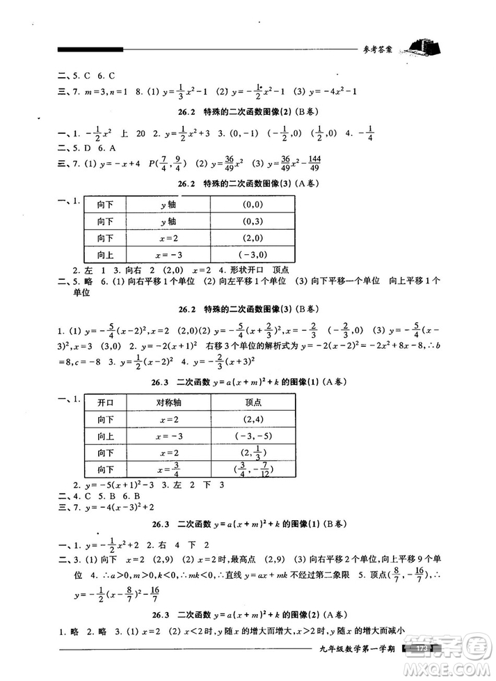 2018版金牌一課一練數(shù)學試用本九年級第一學期參考答案