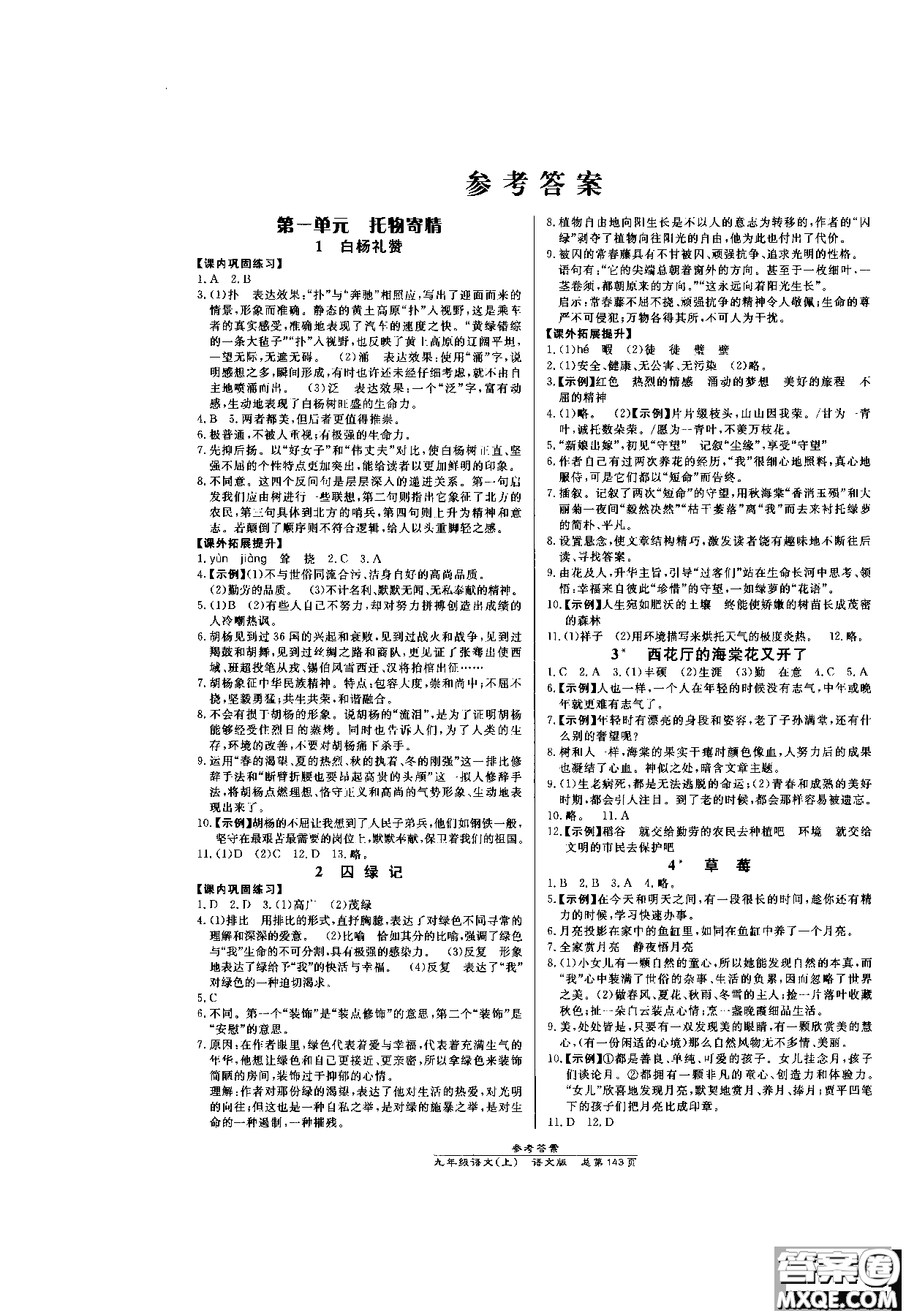 萬向思維2019版九年級語文高效課時通語文版參考答案