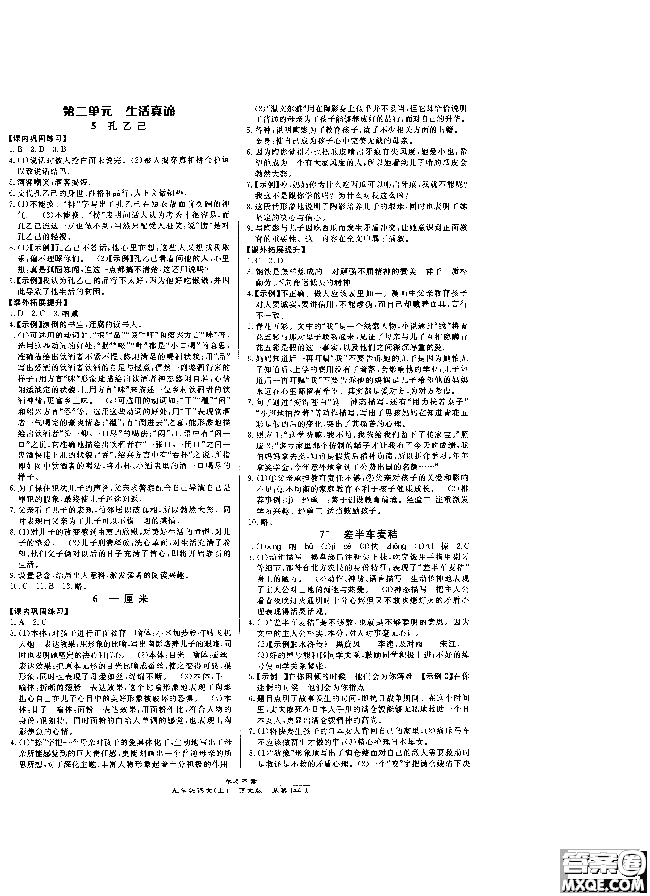 萬向思維2019版九年級語文高效課時通語文版參考答案