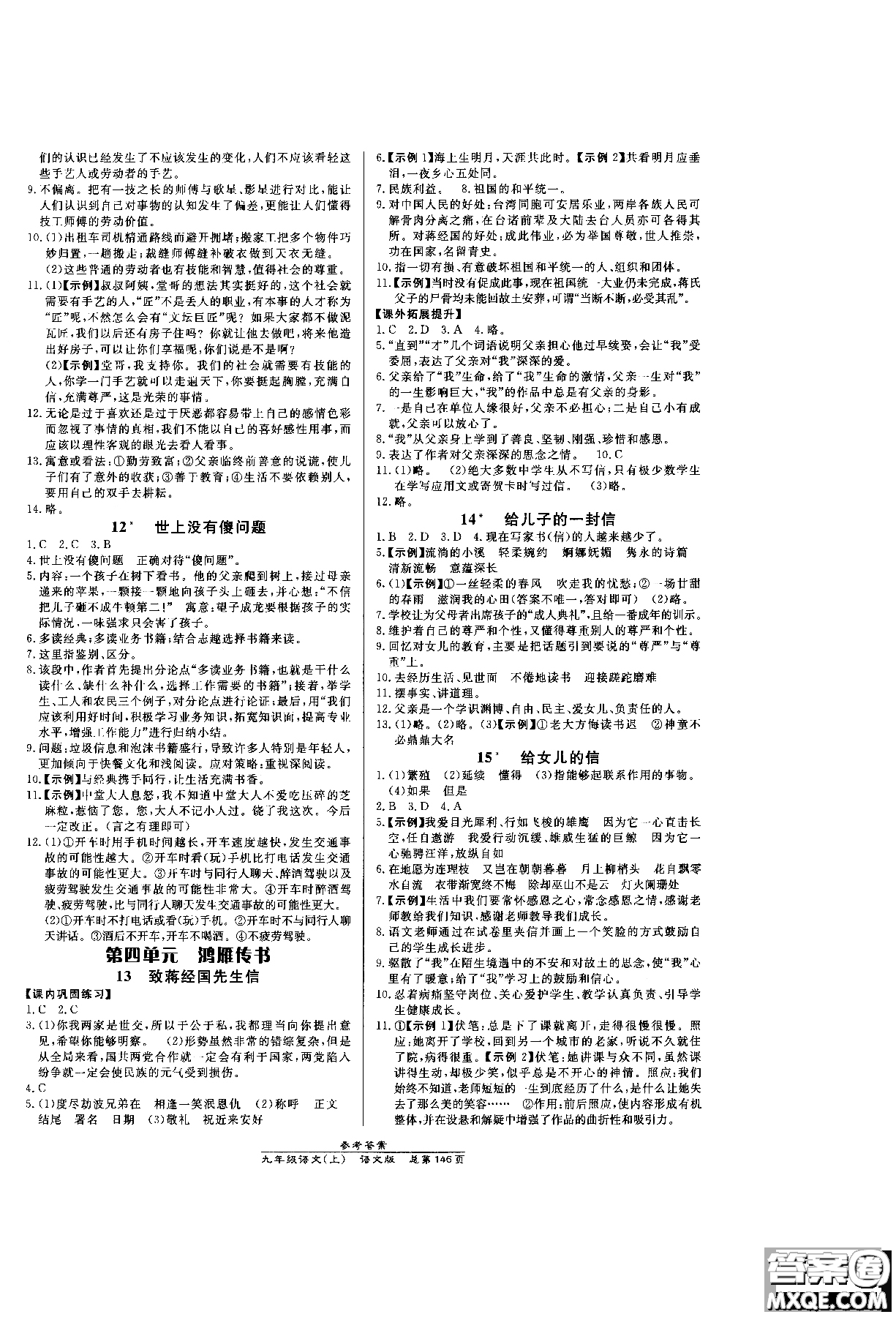 萬向思維2019版九年級語文高效課時通語文版參考答案