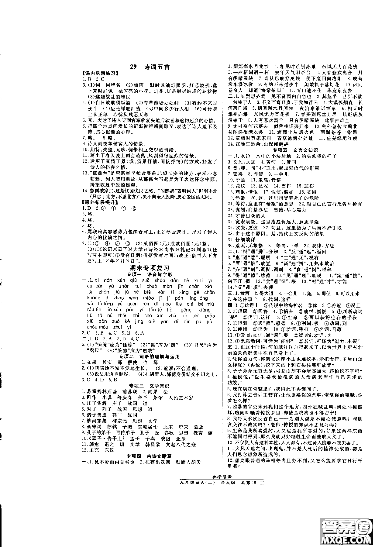 萬向思維2019版九年級語文高效課時通語文版參考答案