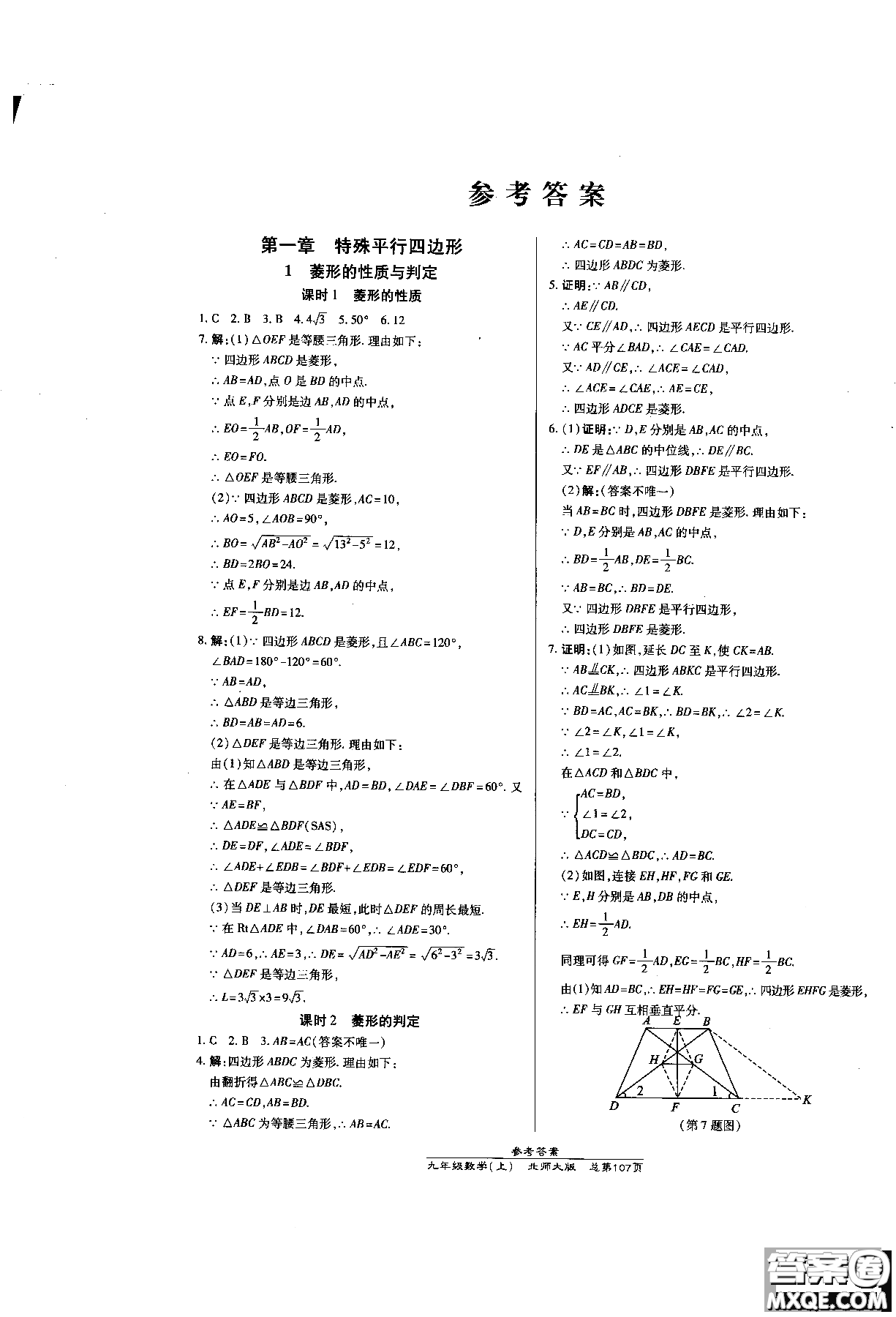 2019版萬向思維同步輔導(dǎo)書高效課時(shí)通九年級(jí)數(shù)學(xué)北師版上冊同步教材講解參考答案