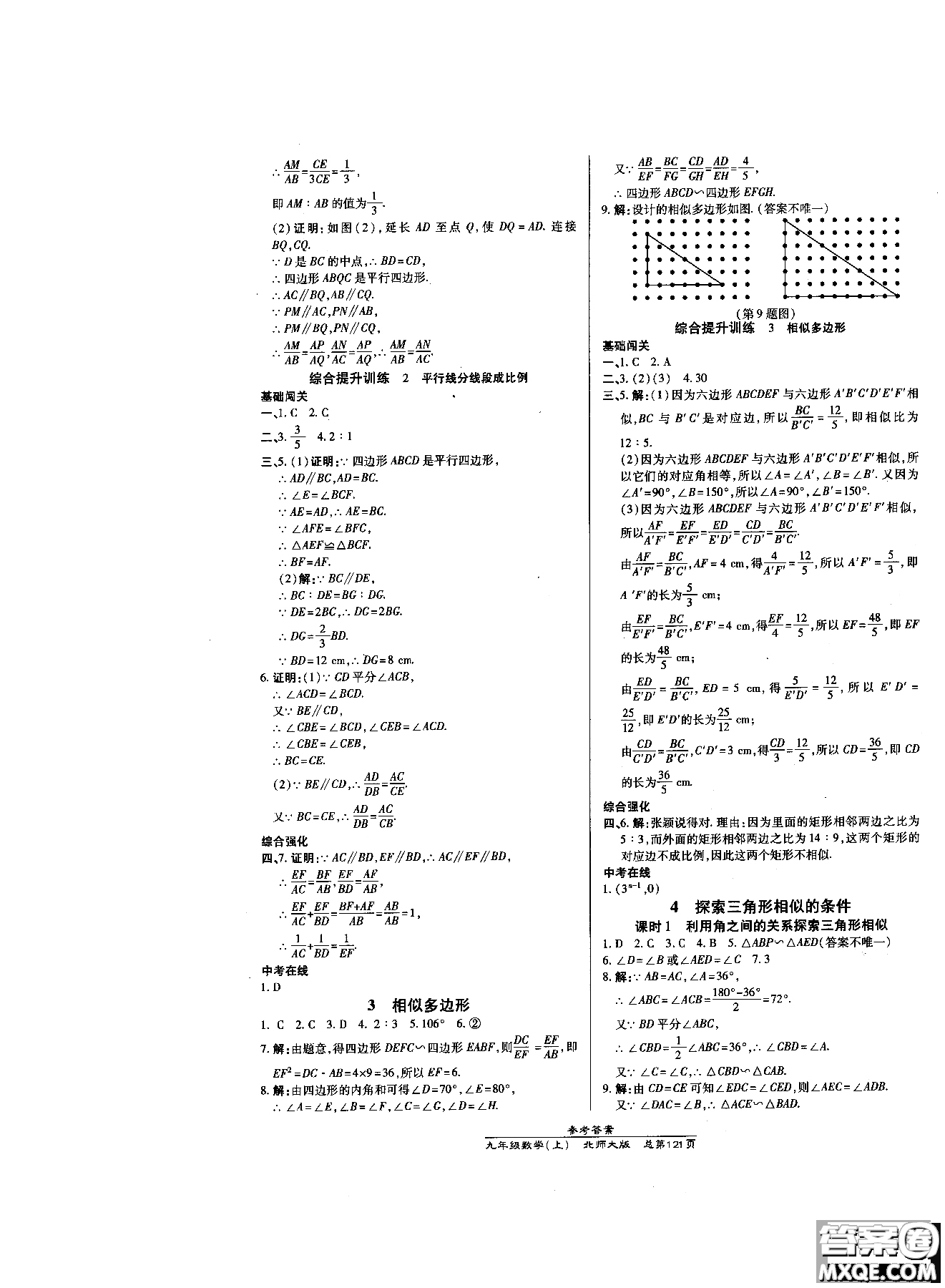 2019版萬向思維同步輔導(dǎo)書高效課時(shí)通九年級(jí)數(shù)學(xué)北師版上冊同步教材講解參考答案