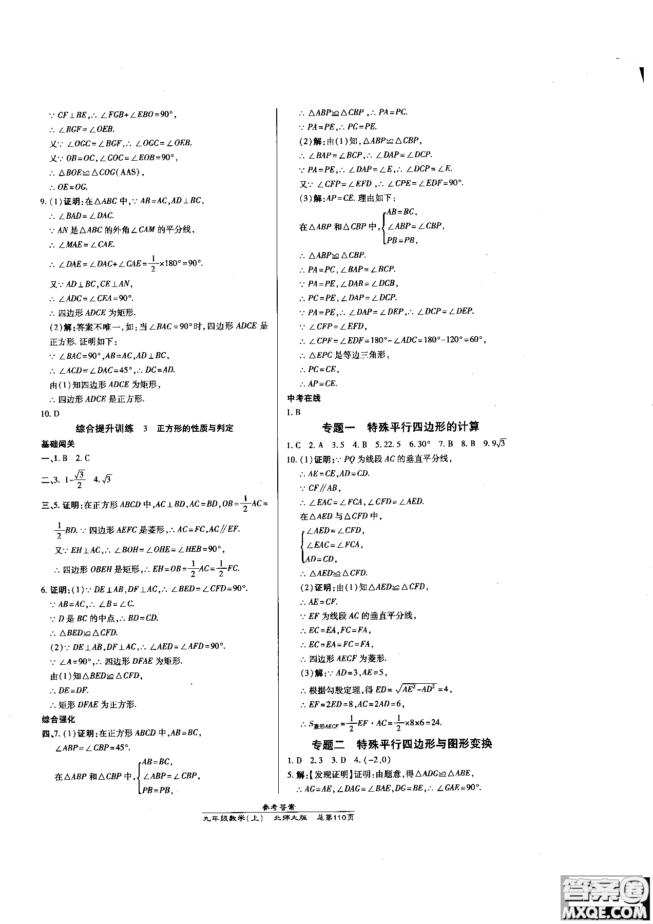 2019版萬向思維同步輔導(dǎo)書高效課時(shí)通九年級(jí)數(shù)學(xué)北師版上冊同步教材講解參考答案
