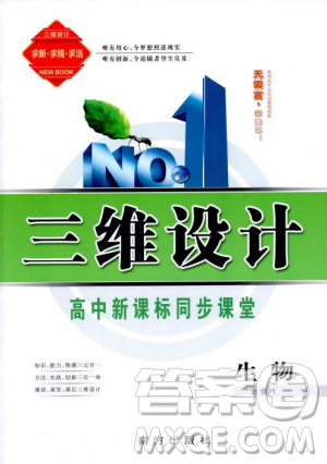 三維設計2018-2019版高中新課標同步課堂生物必修1人教版答案