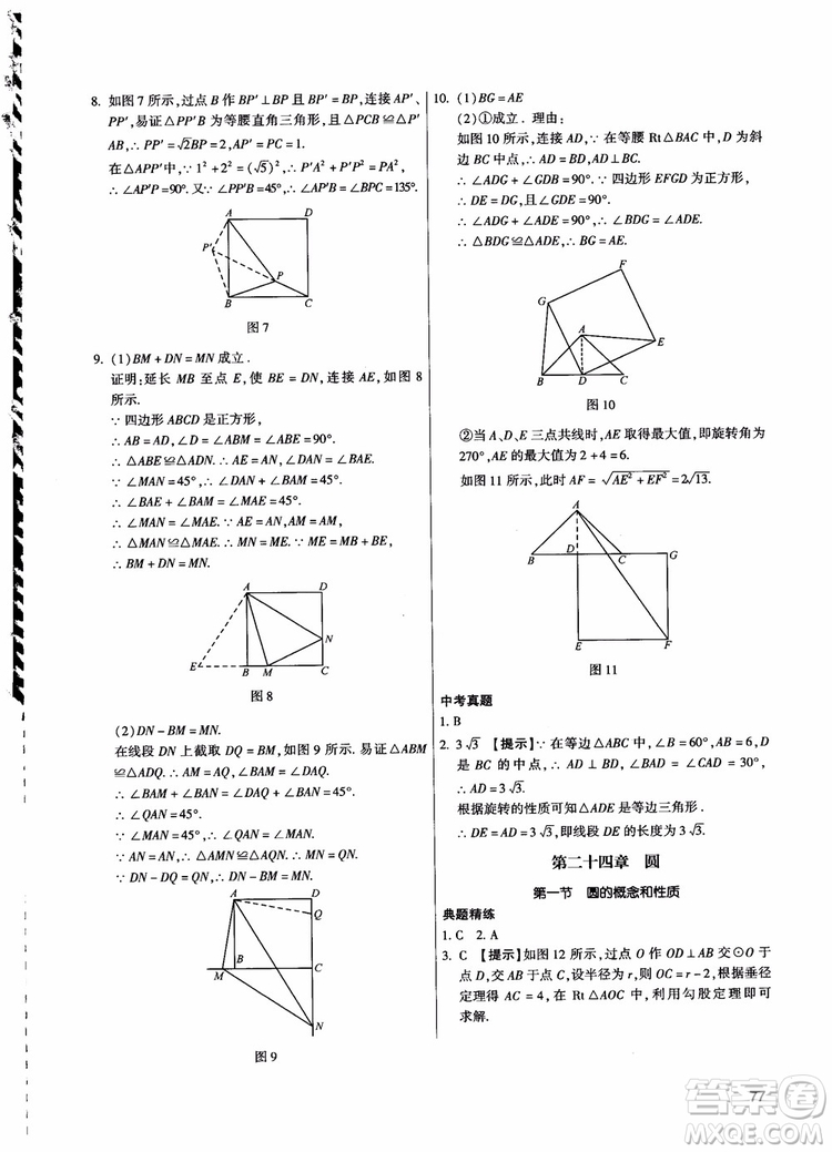 學而思培優(yōu)2018夯實基礎(chǔ)初三數(shù)學跟蹤練習上冊參考答案