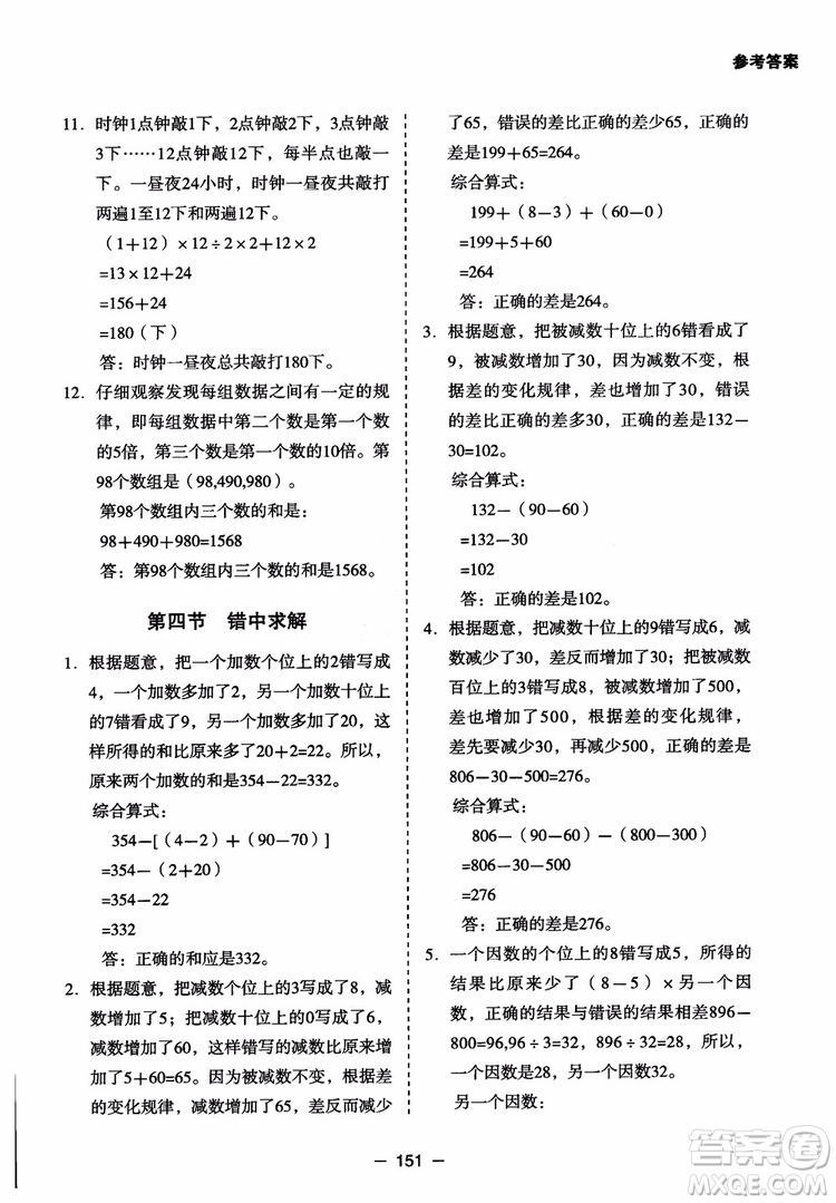 芒果教輔2018小學(xué)生數(shù)學(xué)應(yīng)用題點撥四年級升級版參考答案
