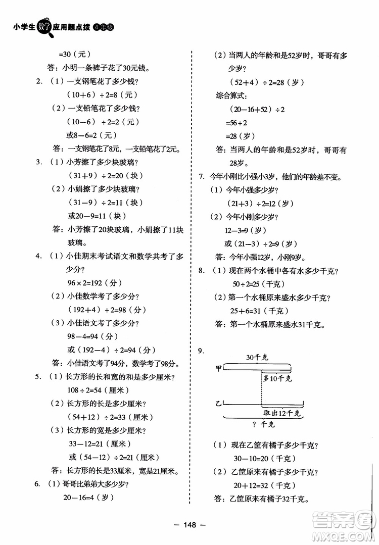 芒果教輔2018小學(xué)生數(shù)學(xué)應(yīng)用題點撥四年級升級版參考答案