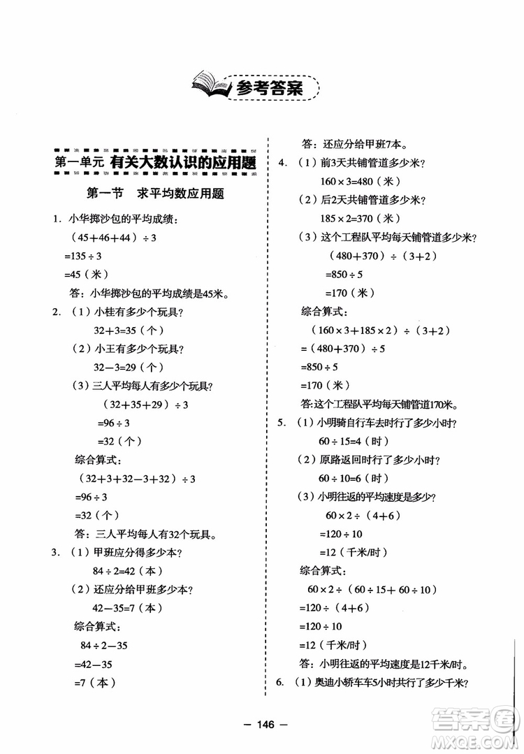 芒果教輔2018小學(xué)生數(shù)學(xué)應(yīng)用題點撥四年級升級版參考答案