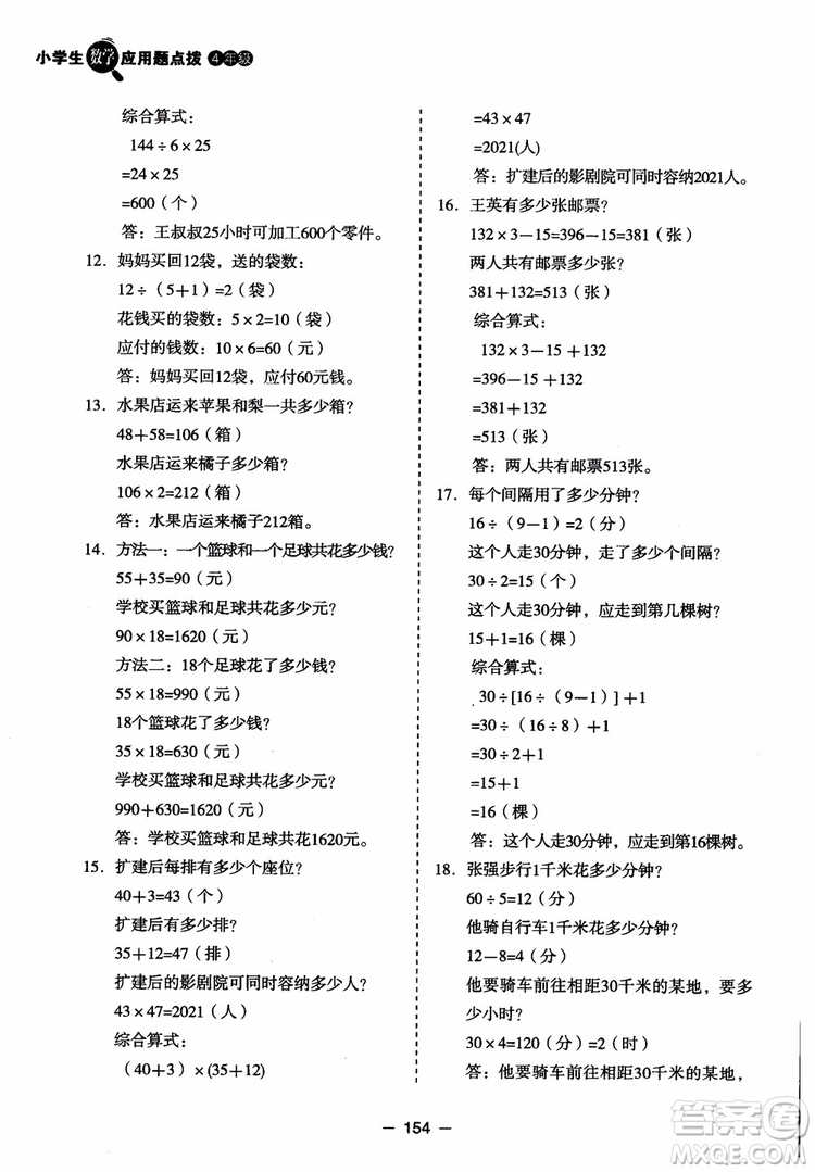 芒果教輔2018小學(xué)生數(shù)學(xué)應(yīng)用題點撥四年級升級版參考答案
