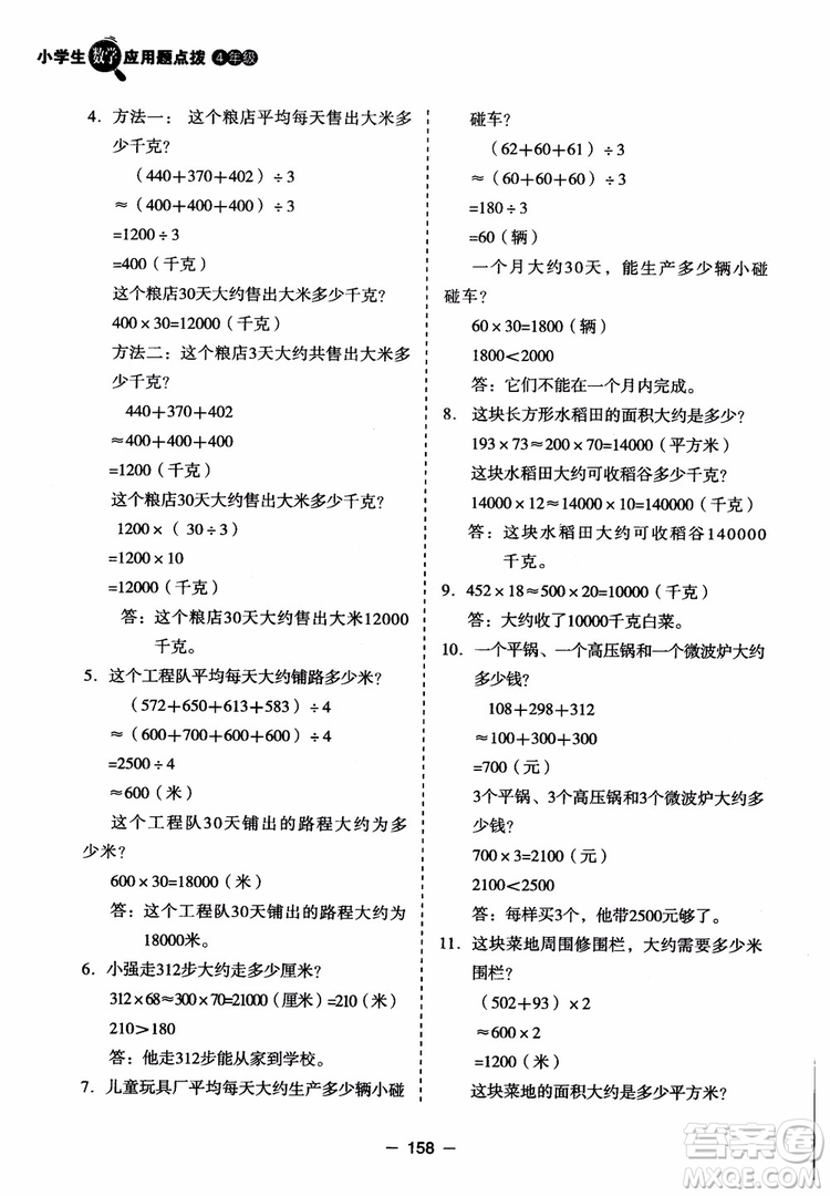 芒果教輔2018小學(xué)生數(shù)學(xué)應(yīng)用題點撥四年級升級版參考答案