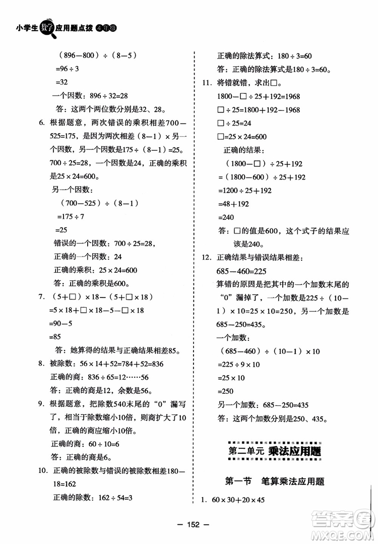 芒果教輔2018小學(xué)生數(shù)學(xué)應(yīng)用題點撥四年級升級版參考答案