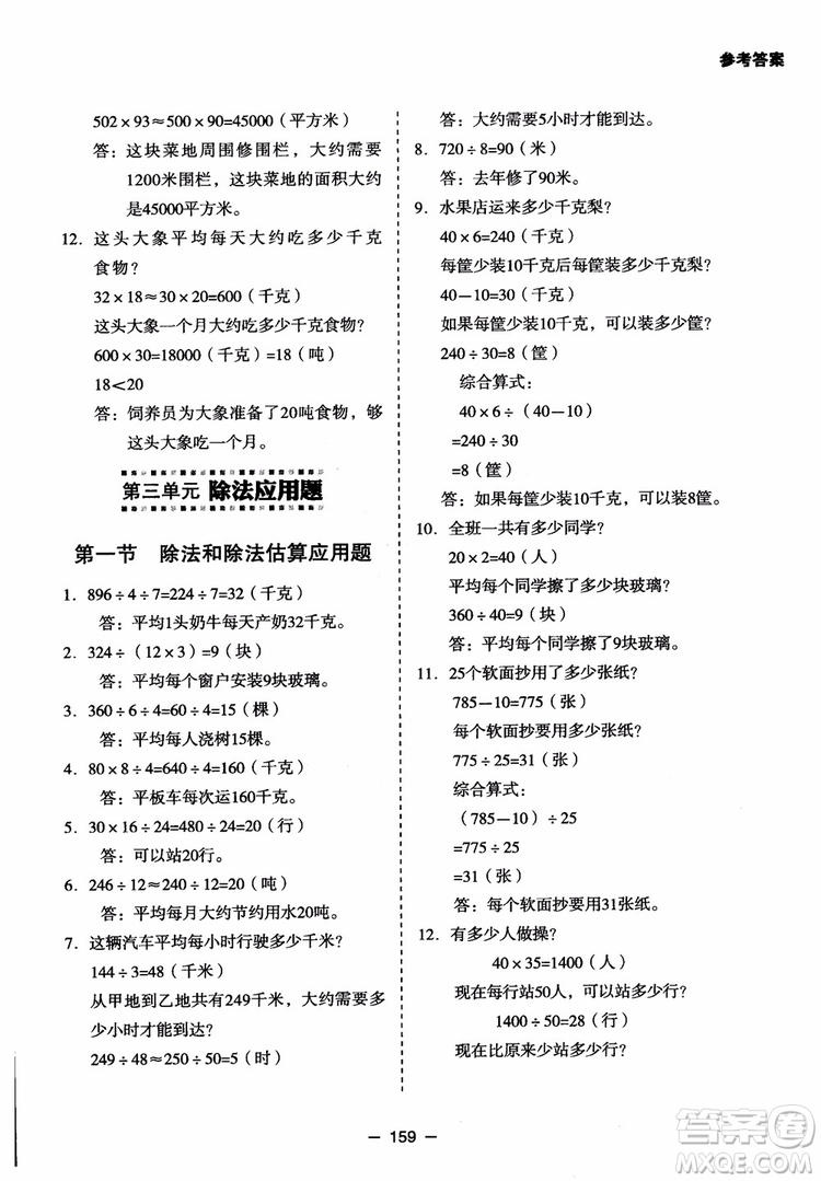 芒果教輔2018小學(xué)生數(shù)學(xué)應(yīng)用題點撥四年級升級版參考答案