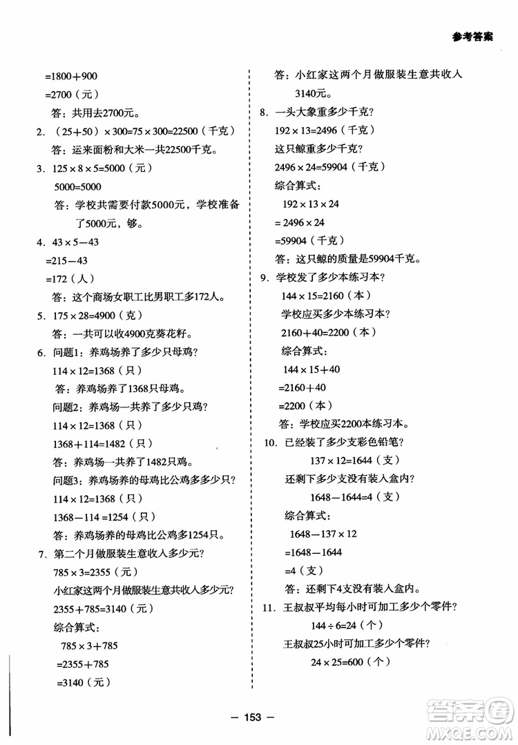 芒果教輔2018小學(xué)生數(shù)學(xué)應(yīng)用題點撥四年級升級版參考答案