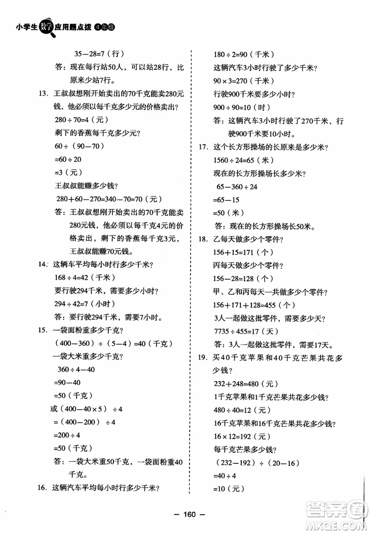 芒果教輔2018小學(xué)生數(shù)學(xué)應(yīng)用題點撥四年級升級版參考答案