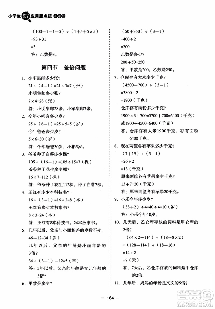 芒果教輔2018小學(xué)生數(shù)學(xué)應(yīng)用題點撥四年級升級版參考答案