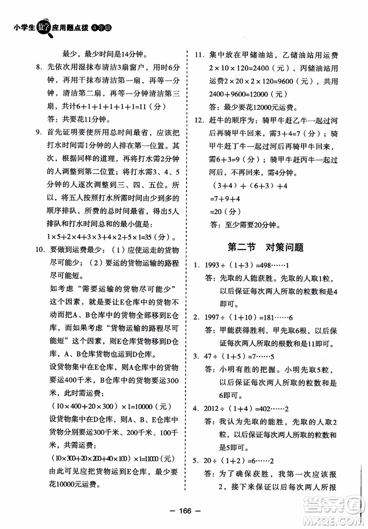 芒果教輔2018小學(xué)生數(shù)學(xué)應(yīng)用題點撥四年級升級版參考答案
