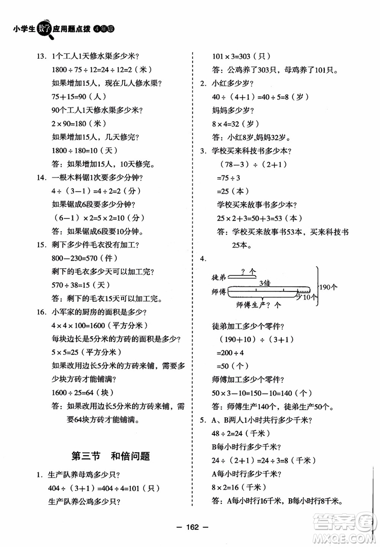 芒果教輔2018小學(xué)生數(shù)學(xué)應(yīng)用題點撥四年級升級版參考答案