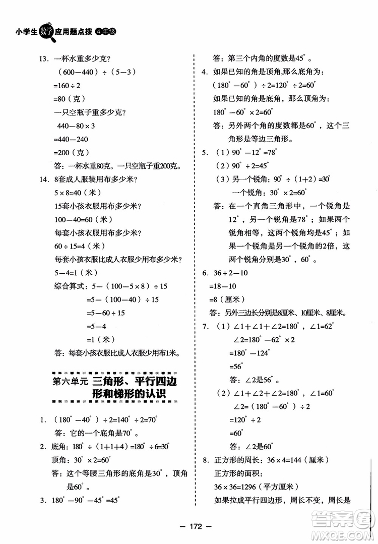 芒果教輔2018小學(xué)生數(shù)學(xué)應(yīng)用題點撥四年級升級版參考答案