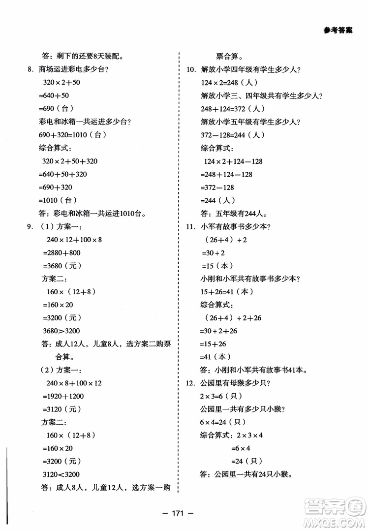 芒果教輔2018小學(xué)生數(shù)學(xué)應(yīng)用題點撥四年級升級版參考答案