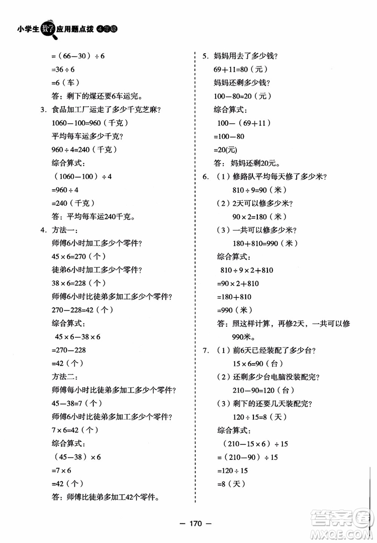 芒果教輔2018小學(xué)生數(shù)學(xué)應(yīng)用題點撥四年級升級版參考答案