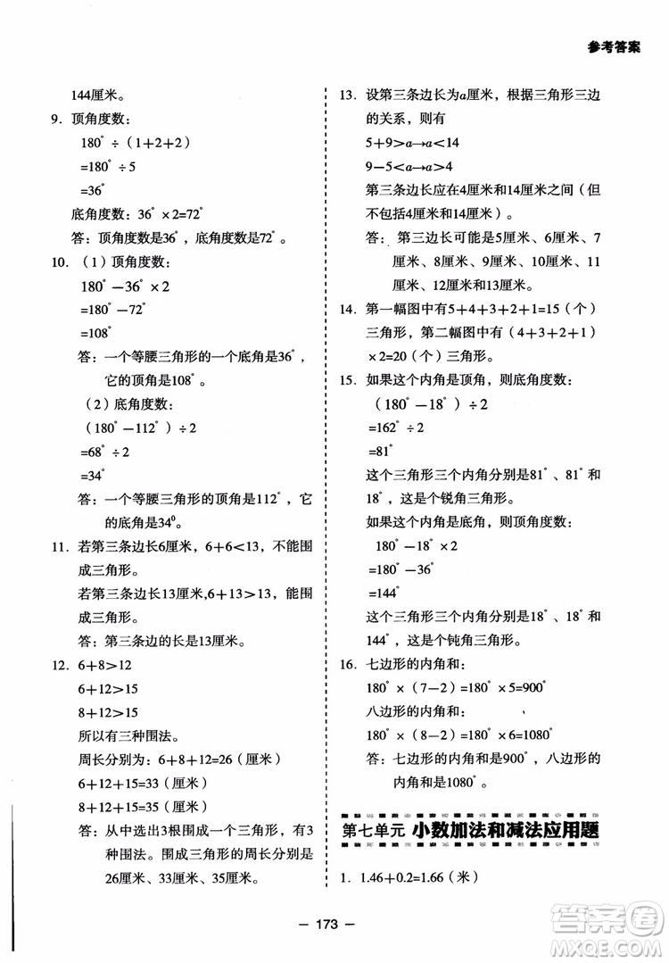 芒果教輔2018小學(xué)生數(shù)學(xué)應(yīng)用題點撥四年級升級版參考答案