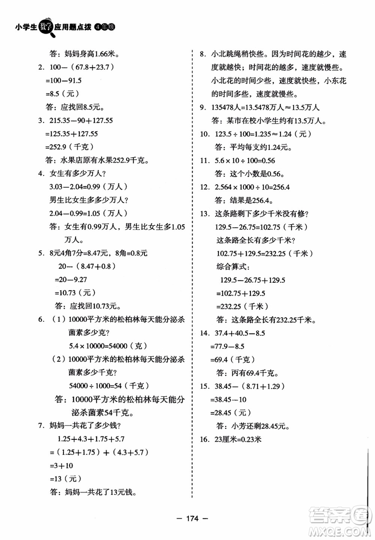 芒果教輔2018小學(xué)生數(shù)學(xué)應(yīng)用題點撥四年級升級版參考答案