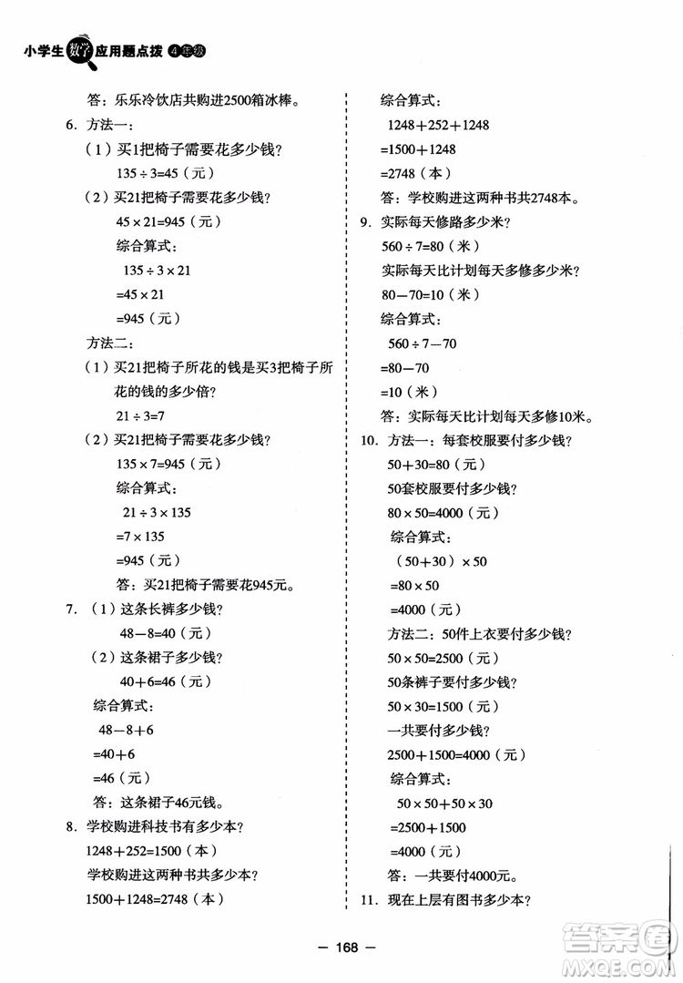 芒果教輔2018小學(xué)生數(shù)學(xué)應(yīng)用題點撥四年級升級版參考答案