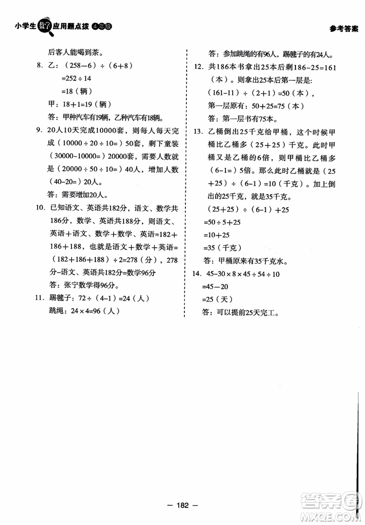 芒果教輔2018小學(xué)生數(shù)學(xué)應(yīng)用題點撥四年級升級版參考答案