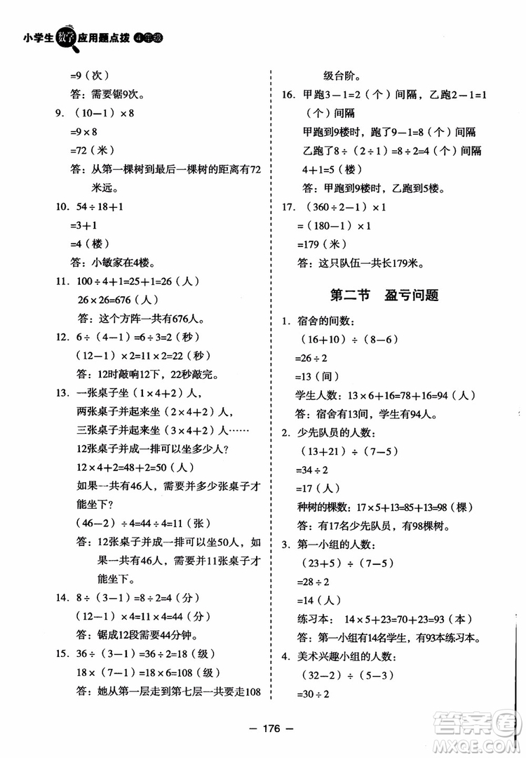 芒果教輔2018小學(xué)生數(shù)學(xué)應(yīng)用題點撥四年級升級版參考答案