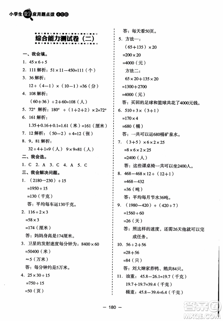 芒果教輔2018小學(xué)生數(shù)學(xué)應(yīng)用題點撥四年級升級版參考答案