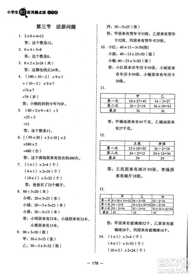 芒果教輔2018小學(xué)生數(shù)學(xué)應(yīng)用題點撥四年級升級版參考答案