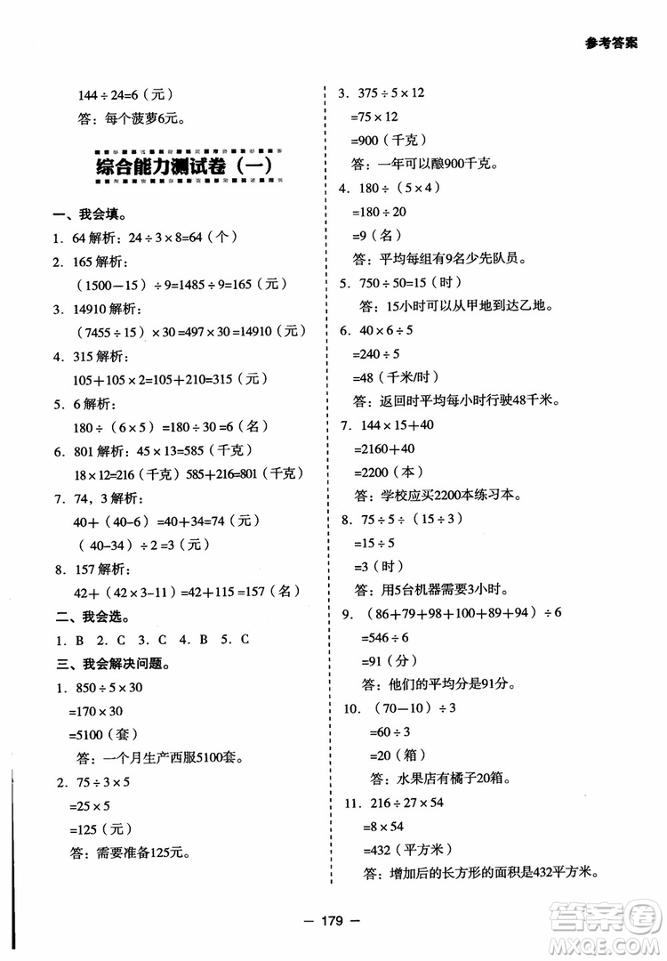 芒果教輔2018小學(xué)生數(shù)學(xué)應(yīng)用題點撥四年級升級版參考答案