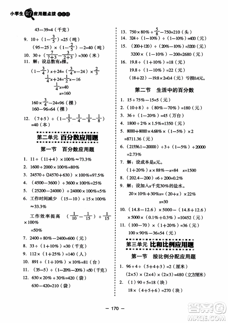 芒果教輔2018小學(xué)生數(shù)學(xué)應(yīng)用題點(diǎn)撥六年級升級版參考答案