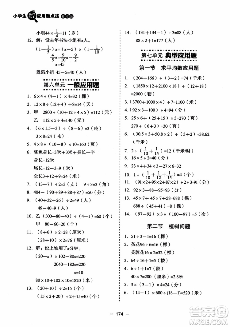 芒果教輔2018小學(xué)生數(shù)學(xué)應(yīng)用題點(diǎn)撥六年級升級版參考答案